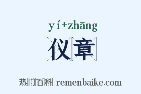 仪章是什么意思的图片